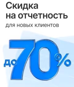 Скидка до 70% на отчетность для новых клиентов 