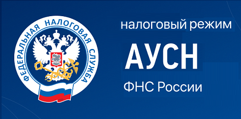 АУСН ЮЛ
